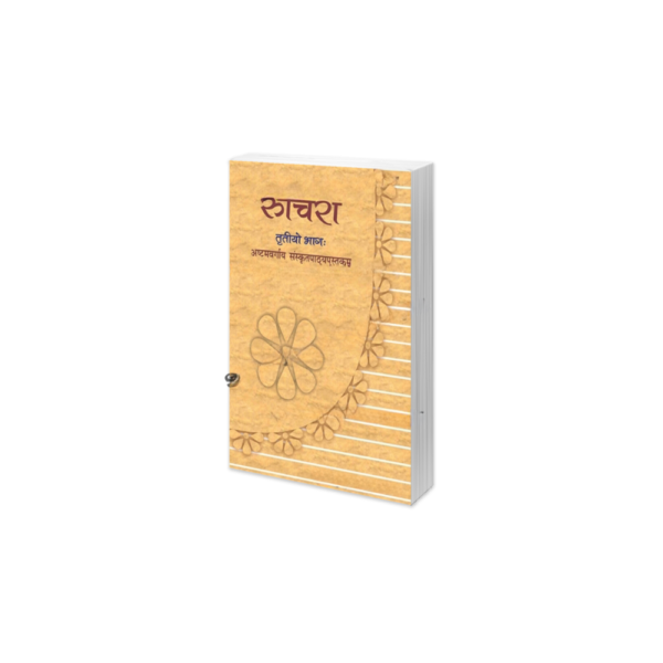 NCERT Class-8-Ruchira III – Sanskrit ( Hindi Medium )